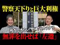 有罪率99.9%の闇：日本の警察・検察・裁判所が抱える「歪み」の正体【佐藤尊徳】【井川意高】