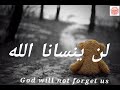 لن ينسانا الله بدون موسيقى مترجمة 