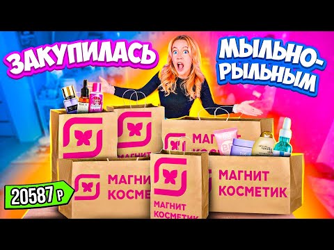 закупилась в МАГНИТ