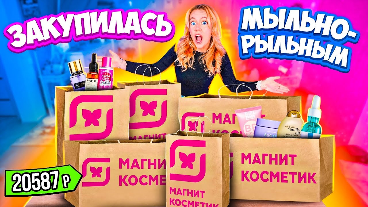 закупилась в МАГНИТ КОСМЕТИК!💄 Скупила Все Мыльно-Рыльное по Скидкам!✨ Распаковка!