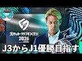 【4年目】オリジナルクラブでJ3からJ1優勝を目指す Part6【サカつく2026】