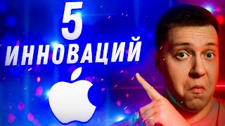 Стандарт индустрии! Инновации Apple, которые перевернули мир технологий!