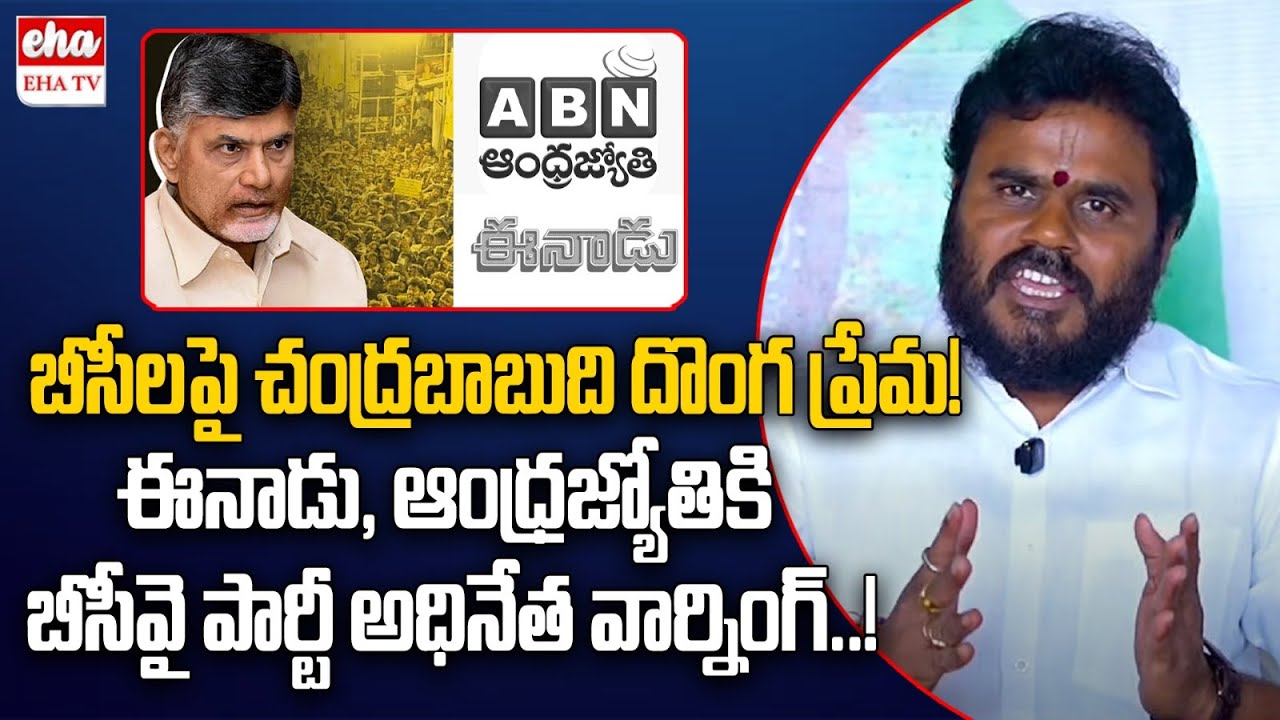 Bode Ramachandra Yadav Serious Comments On EEnadu And ABN | EHA TV