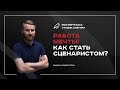 Работа мечты! Как стать сценаристом ТВ и кино.