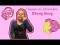 Подарок от зубной феи: My little pony Cherry Berry - распаковка и обзор. Unpacking MLP Cherry Berry