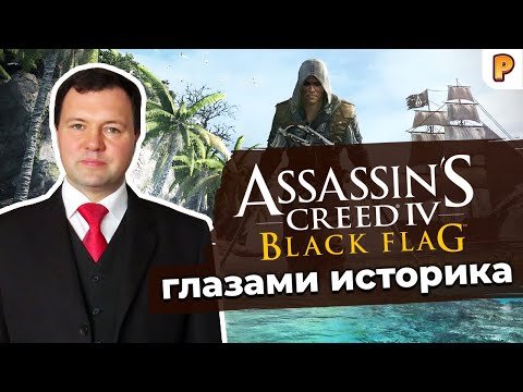 Видео: Assassin's Creed: Обзор пиратов