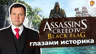 Парусный флот Assassin's Creed 4: Black Flag. Кирилл Назаренко. История абордажа / Игры про пиратов