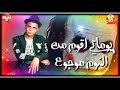 حمو بيكا وابو الشوق مهرجان بايظه عشتى كلمات الشاعر الفاجر توزيع فيجو الدخلاوي انتظرونا 2020