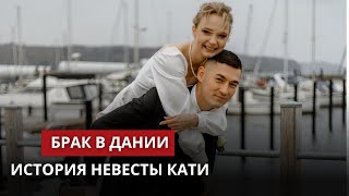 Свадьба в Дании. История невесты Кати