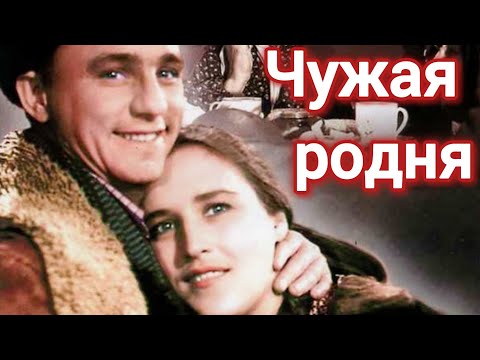 ЧУЖАЯ РОДНЯ.1955. Реставрация. Старый советский фильм. Кино СССР. Смотреть. На