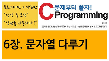 6장. 문자열 다루기 [생각후코딩]