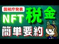 2023最新｜NFT税務上の取扱いについて｜知らないとヤバい税金ルール