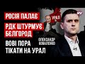 Це потужна спецоперація. Вибухи на нафтобазах і атака РДК, це лише початок | Олександр Коваленко