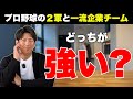 プロ野球の２軍と一流社会人企業チームはどっちが強いの？