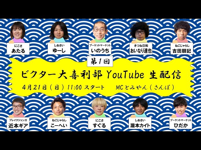 第1回ビクター大喜利部YouTube生配信