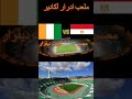 قمة إفريقيا الكبرى مصر كوت ديفوار صدام الفراعنة وحامل اللقب في ربع نهائي الكان 2025 Can2025 