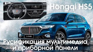 Hongqi HS5(2023-2024) - русификация меню магнитолы и приборной панели, Carplay/Android auto.