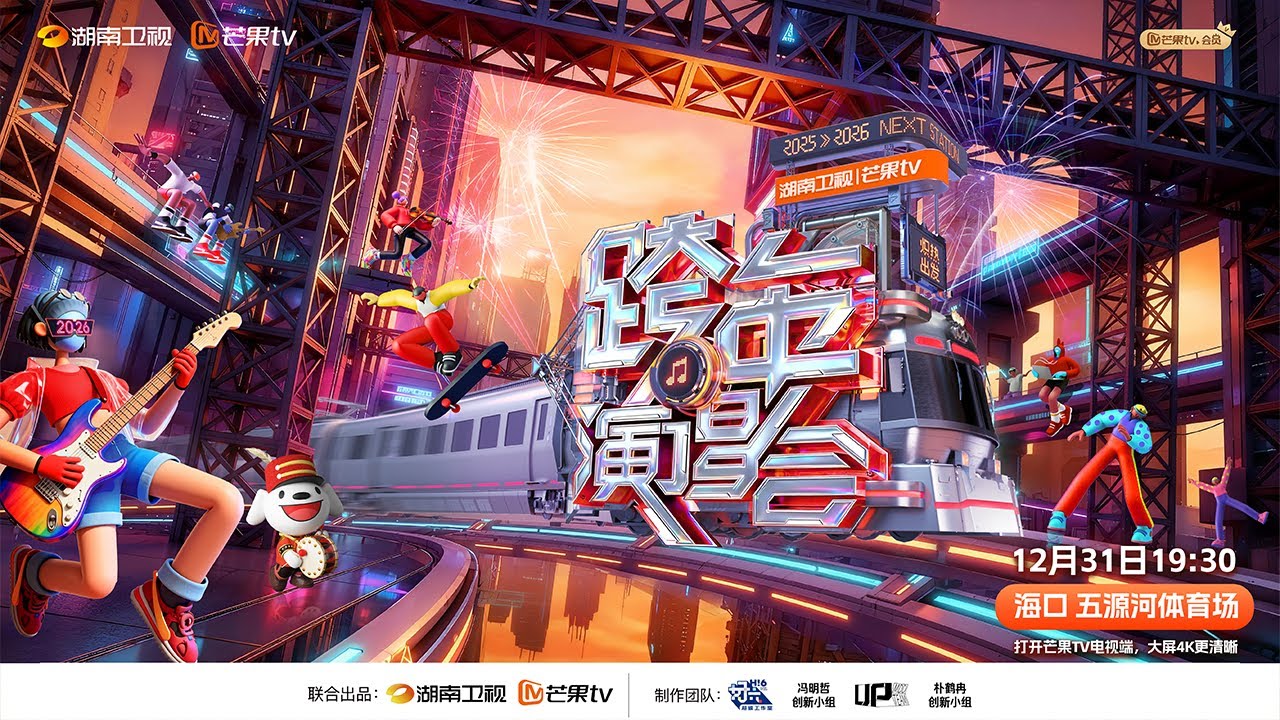 2025-2026湖南卫视跨年演唱会🎊浪漫对唱王炸合作金曲回顾每一秒都是