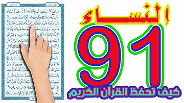 سورة النساء صفحة 91 | كيف تحفظ القرآن الكريم بسهولة ويسر