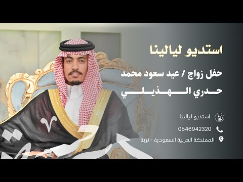 حفل زواج عيد سعود محمد حدري الهذيلي