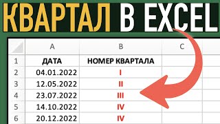 Квартал в Excel. Необычная формула с функцией ВПР