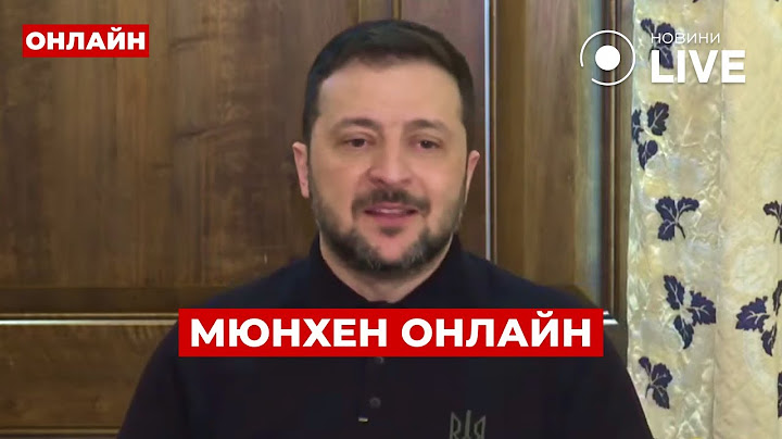 ⚡️Не пропустите! Встреча ЗЕЛЕНСКОГО с американскими сенаторами в МЮНХЕНЕ – смотрите эфир!