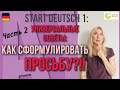 Goethe Zertifikat A1, Start Deutsch 1, Sprechen, Teil 3: Супер-Советы, как сформулировать просьбу!