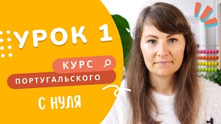 Курс португальского с нуля. Урок 1: первый диалог и глагол estar