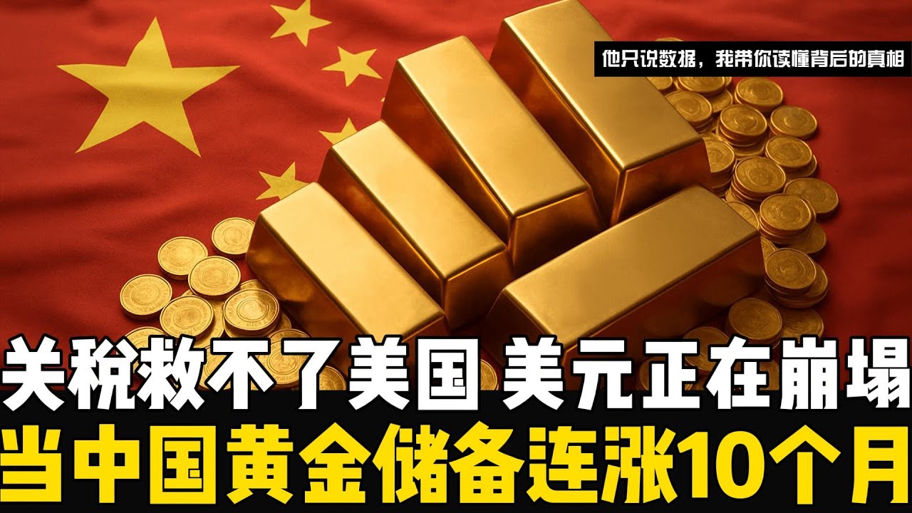 当中国黄金储备连涨10个月，通过关税救不了美国！赤字2万亿，美元正在崩塌！美元一旦快速贬值，损失会极其惨烈，美元跌资金恐慌，储备货币地位将受到前所未有的冲击。【他只说数据  | 坚持用数据说话】