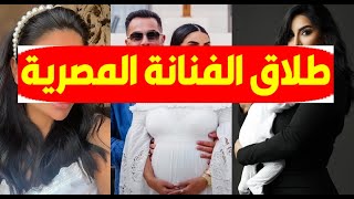 عاجل/ طلاق الفنانة المصرية منذ قليل بعد سنة من الزواج وترد😥اتحملت اللي محدش يتحمله😥وقراري بعد الطلاق