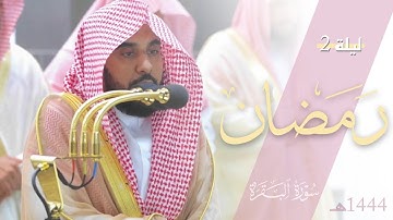 ترتيل ندي ممتع جدًا من سورة البقرة للشيخ د. عبدالله الجهني | تراويح ليلة 2 رمضان 1444هـ كاملة