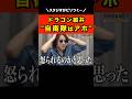 『自衛隊はアホ』ドラゴン細井の言葉に元自衛官が衝撃の一言！【令和の虎切り抜き】 #shrots