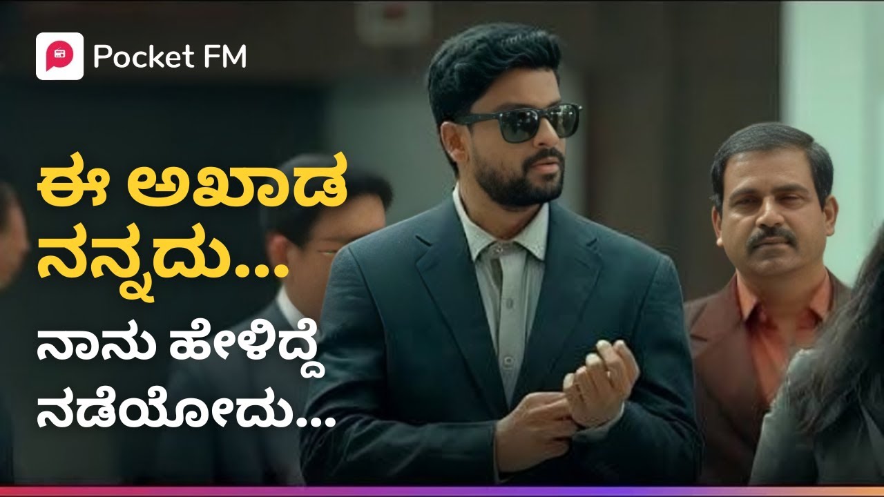 ಈ ಅಖಾಡ ನನ್ನದು! ಇಲ್ಲಿ ನಾನು ಹೇಳಿದ್ದೆ ನಡೆಯೋದು! 😎 Kannada | Pocket FM