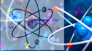 معلومات عن الذره ومكوناتها | خصائص المادة | الكيمياء