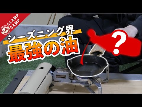亜麻仁油もだめ?スキレットシーズニング最強の油試してみた