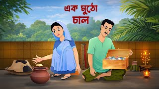 এক মুঠো চাল | Bengali Moral Story | Bangla Village Cartoon | Golpo Konna