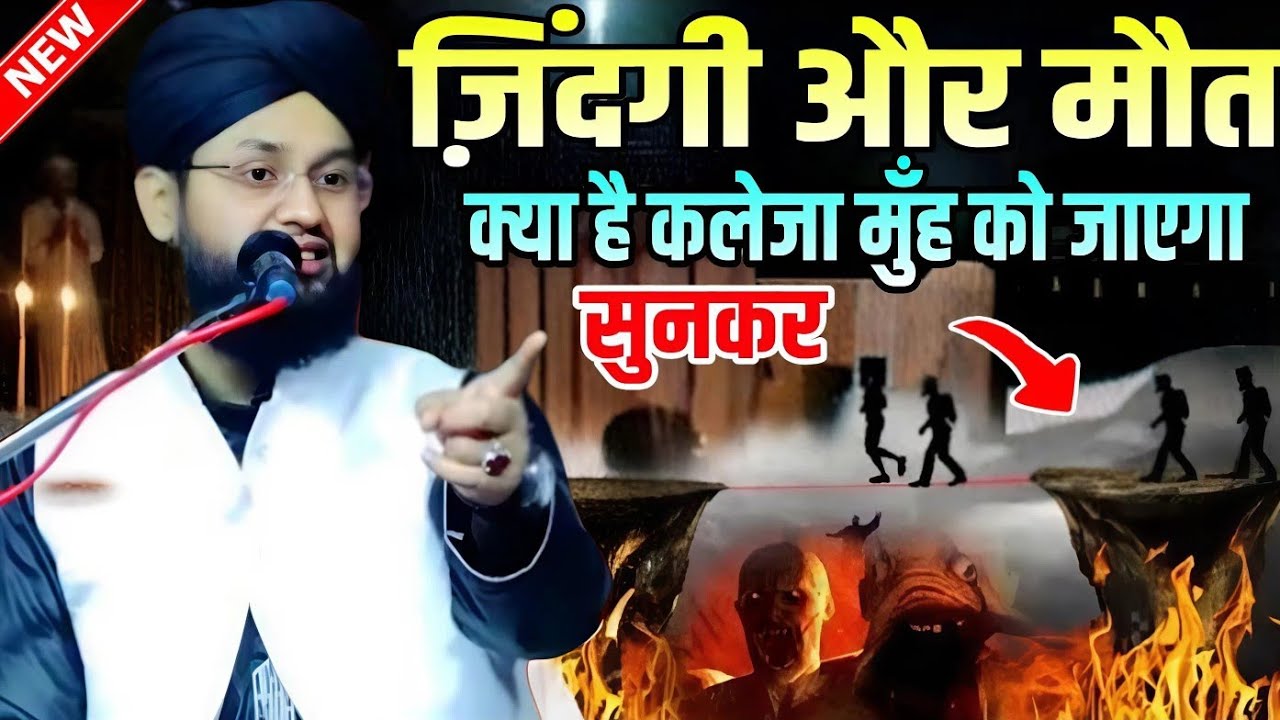 Zindagi aur maut kya hai kaleja munh Ko a jaega sunkar || Molana Imtiyaz Barkati Ki Taqreer