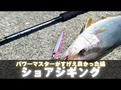 ショアジギング】テンリュウ パワーマスター PM972S-MH インプレ！堤防