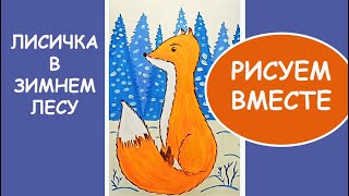 Лисичка в зимнем лесу. Рисуем гуашью.