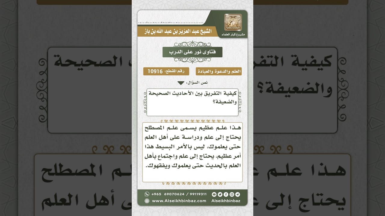 10916 - كيفية التفريق بين الأحاديث الصحيحة والضعيفة - نور على الدرب