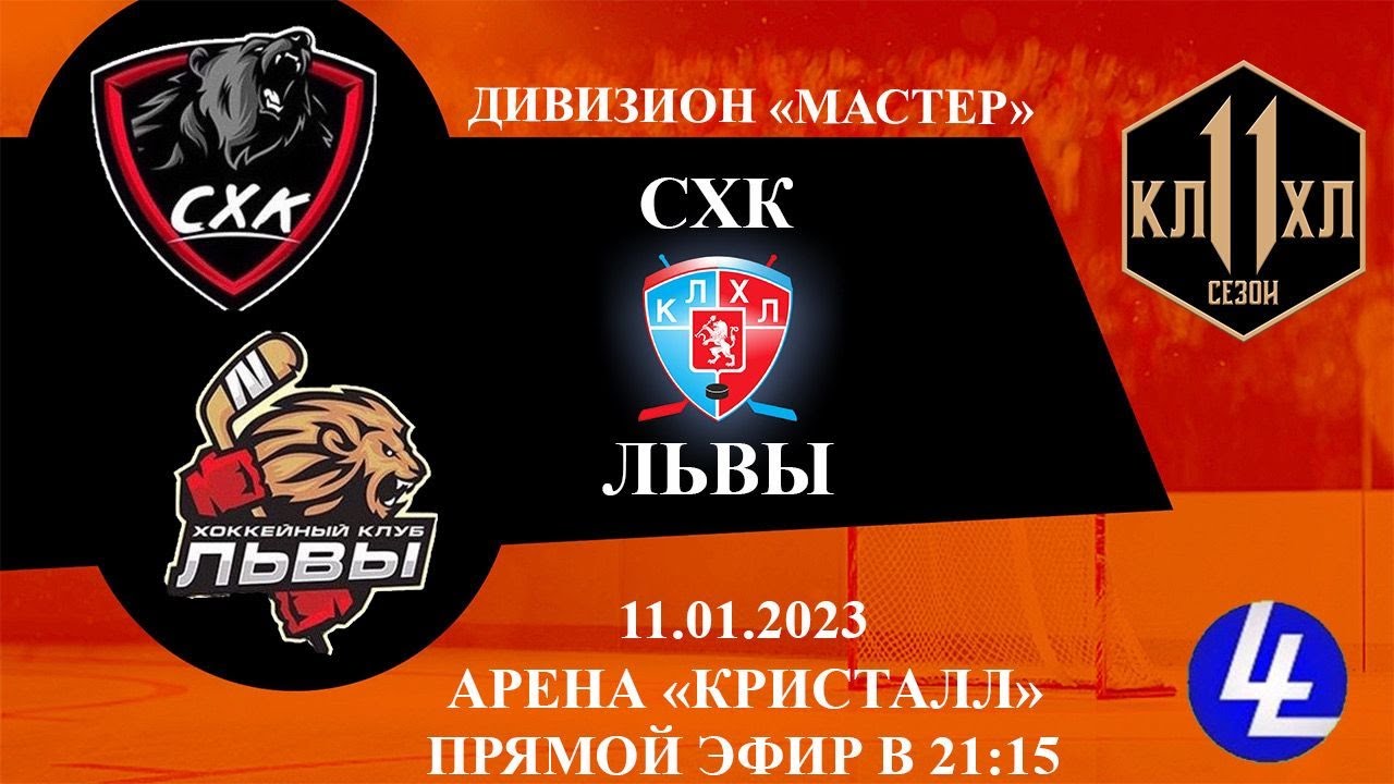 СХК - Львы - YouTube