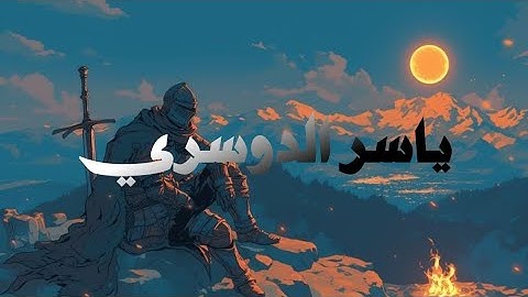 الشيخ ياسر الدوسري بدون صدى | سورة العنكبوت والزمر