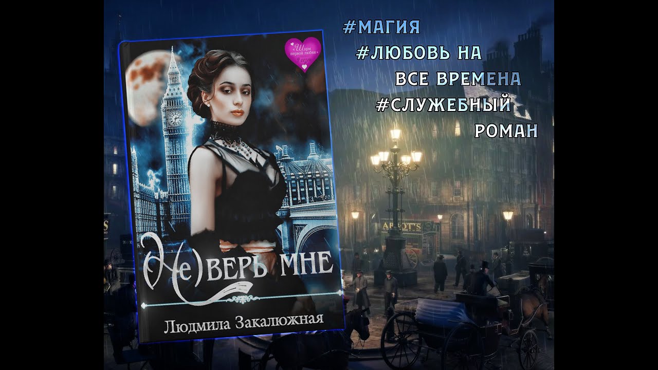 "(Не) верь мне" Людмила Закалюжная - YouTube