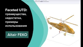 Обзор нового численного метода Faceted UTD в Altair Feko