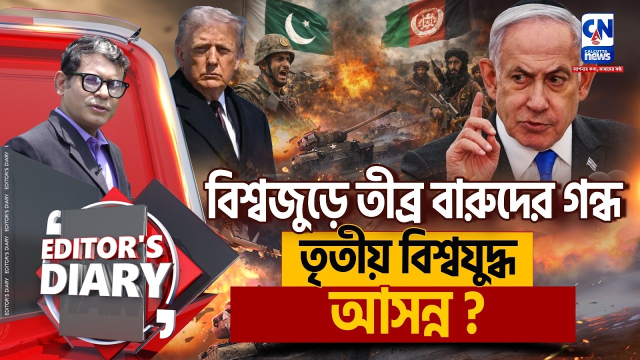 বিশ্বজুড়ে তীব্র বারুদের গন্ধতৃতীয় বিশ্বযুদ্ধ আসন্ন?  | EDITORS DIARY
