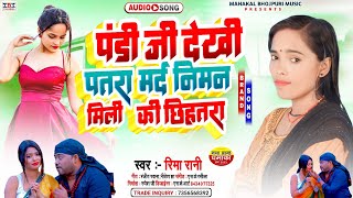 #Video_live_recording पंडी जी देखी पतरा मर्द निमन मिली कि छीहतारा #Bhojpuri song #Rima Rani #Hit