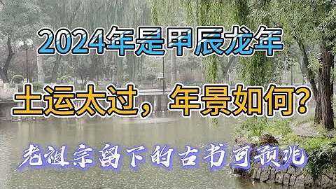 2024年是甲辰龙年，土运太过，年景如何？老祖宗留下的古书可预兆 - 天天要闻