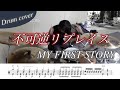 【ドラム楽譜】不可逆リプレイス / MY FIRST STORY ドラム叩いてみた!