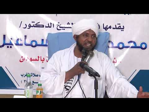 وأنيبوا إلى ربكم وأسلموا له د محمد الأمين إسماعيل