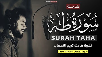 شريف مصطفي 😍| سورة طه كاملة | تلاوة هادئة تريح القلب 💙| راحة نفسية . Surah Taha - Sherif Mostafa